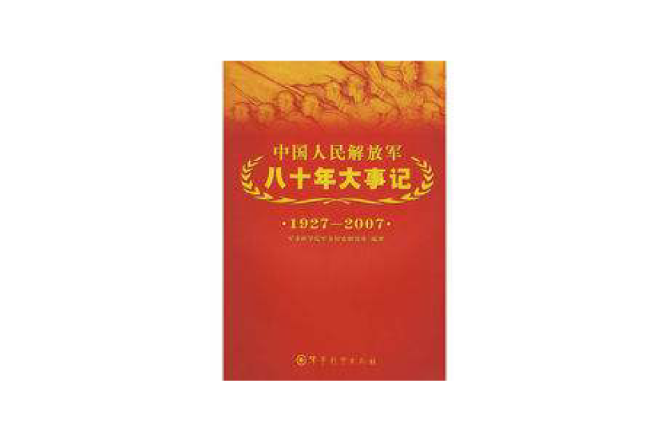 中國人民解放軍八十年大事記