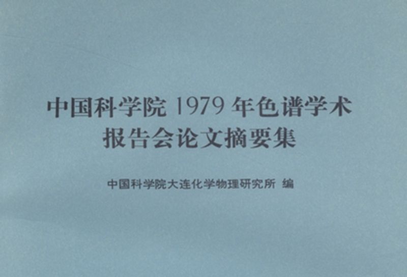 中國科學院1979年色譜學術報告會論文摘要集