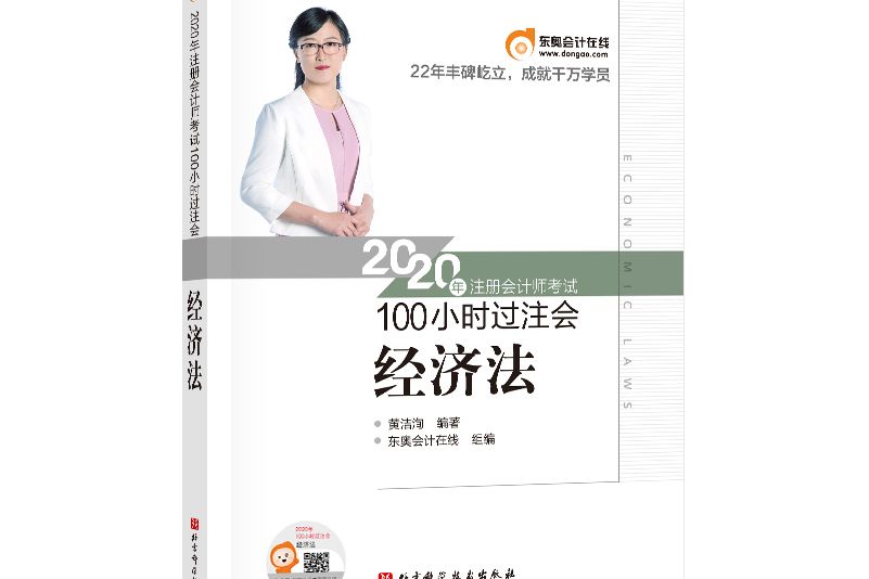 東奧會計 2020年註冊會計師考試100小時過注會經濟法