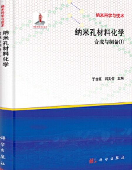 納米孔材料化學：合成與製備(I)