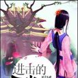 進擊的王妃(琨岡著網路小說)