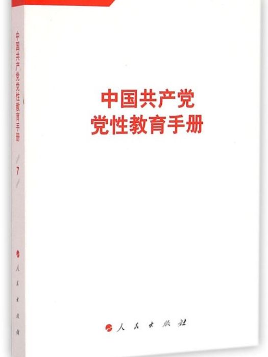 中國共產黨黨性教育手冊（第7卷）