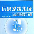 信息系統集成與融合技術及其套用