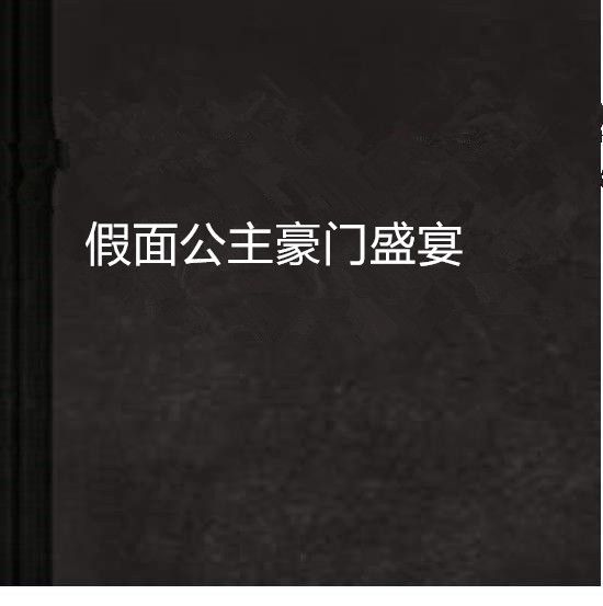 假面公主豪門盛宴