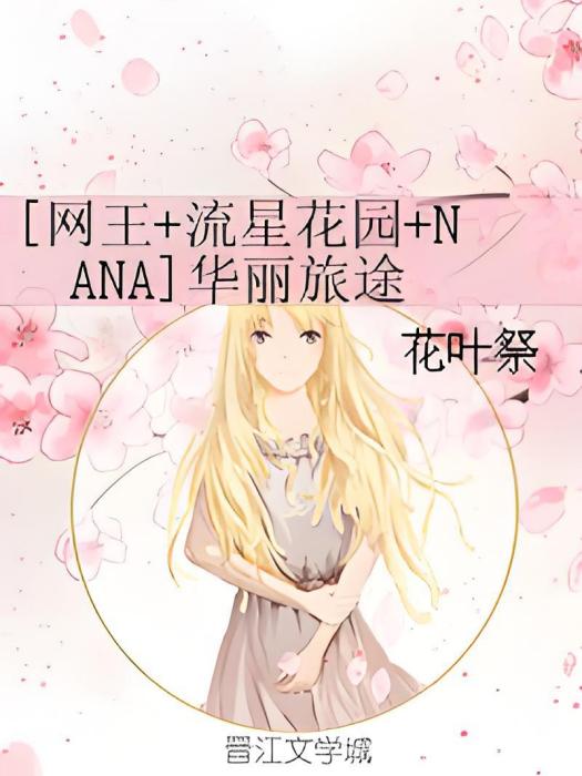 [網王+流星花園+NANA]華麗旅途