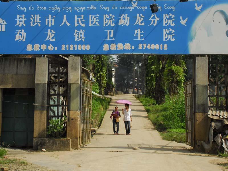 曼景勐村-鎮衛生院