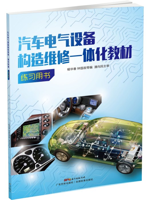 汽車電氣設備構造維修一體化教材練習用書