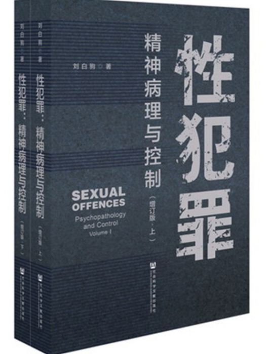 性犯罪：精神病理與控制（增訂版）（全2冊）