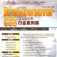 DreamweaverCS3完美網頁設計白金案例篇