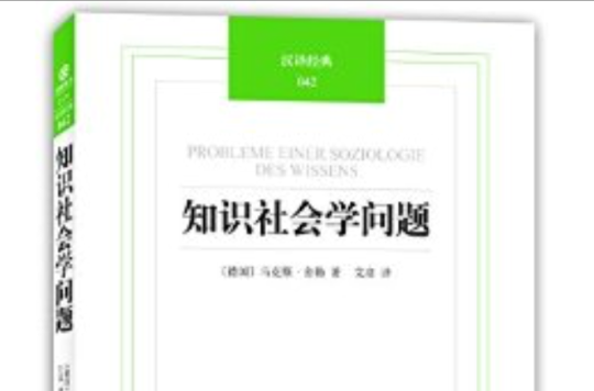 漢譯經典042：知識社會學問題