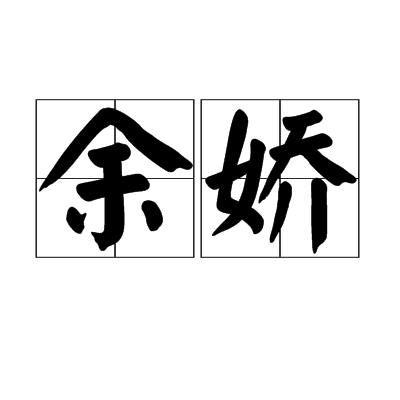 余嬌(詞語)