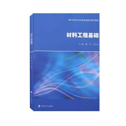 材料工程基礎(2021年南京大學出版社出版的圖書)