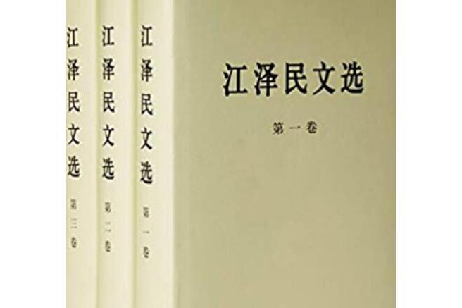 江澤民文選(2006年人民出版社出版的圖書)