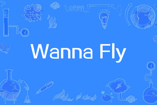 Wanna Fly(咻比嘟嘩演唱的歌曲)