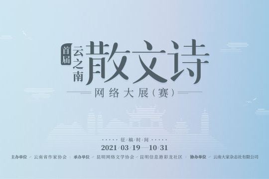 首屆雲之南散文詩網路大展（賽）