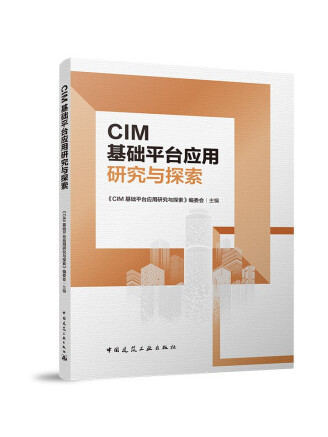 城市信息模型(CIM)基礎平台套用研究與探索