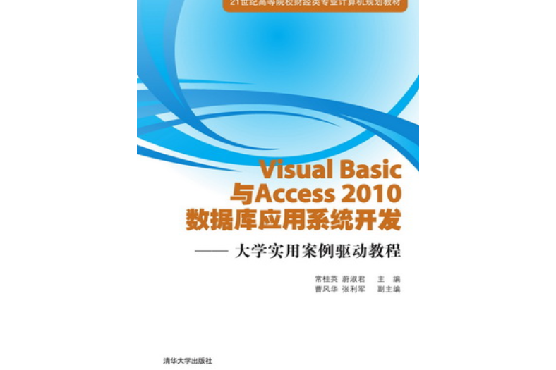 Visual Basic與Access 2010資料庫套用系統開發：大學實用案例驅動教程