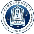 北京師範大學靜海附屬學校