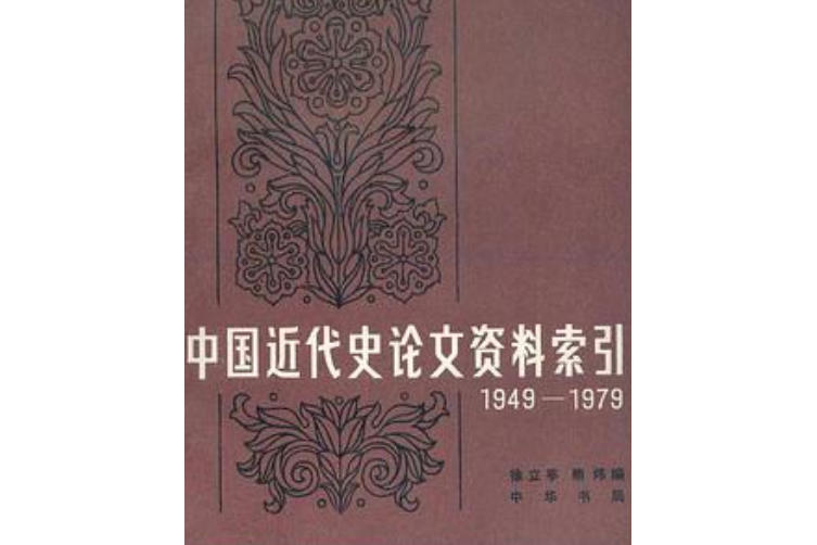 中國近代史論文資料索引(1949-1979)