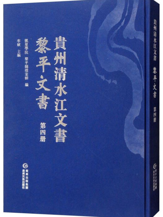 黎平文書（第四冊）/貴州清水江文書