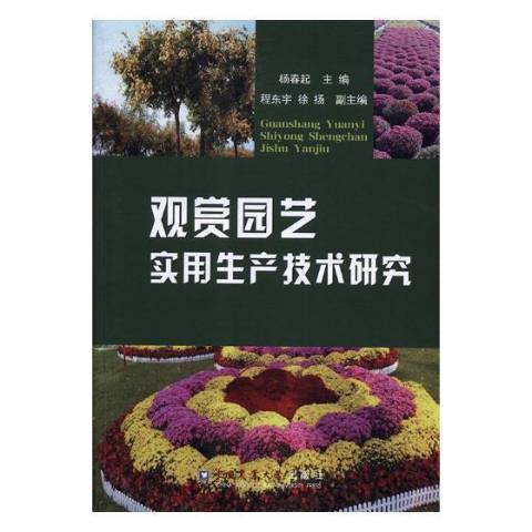 觀賞園藝實用生產技術研究(2018年中國農業大學出版社出版的圖書)