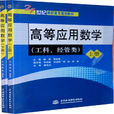 21世紀全國高職高專數學規劃教材·高等套用數學