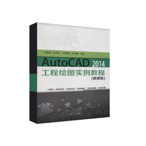 AutoCAD2014工程繪圖實例教程