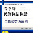 看守所民警執法執勤工作規範300問