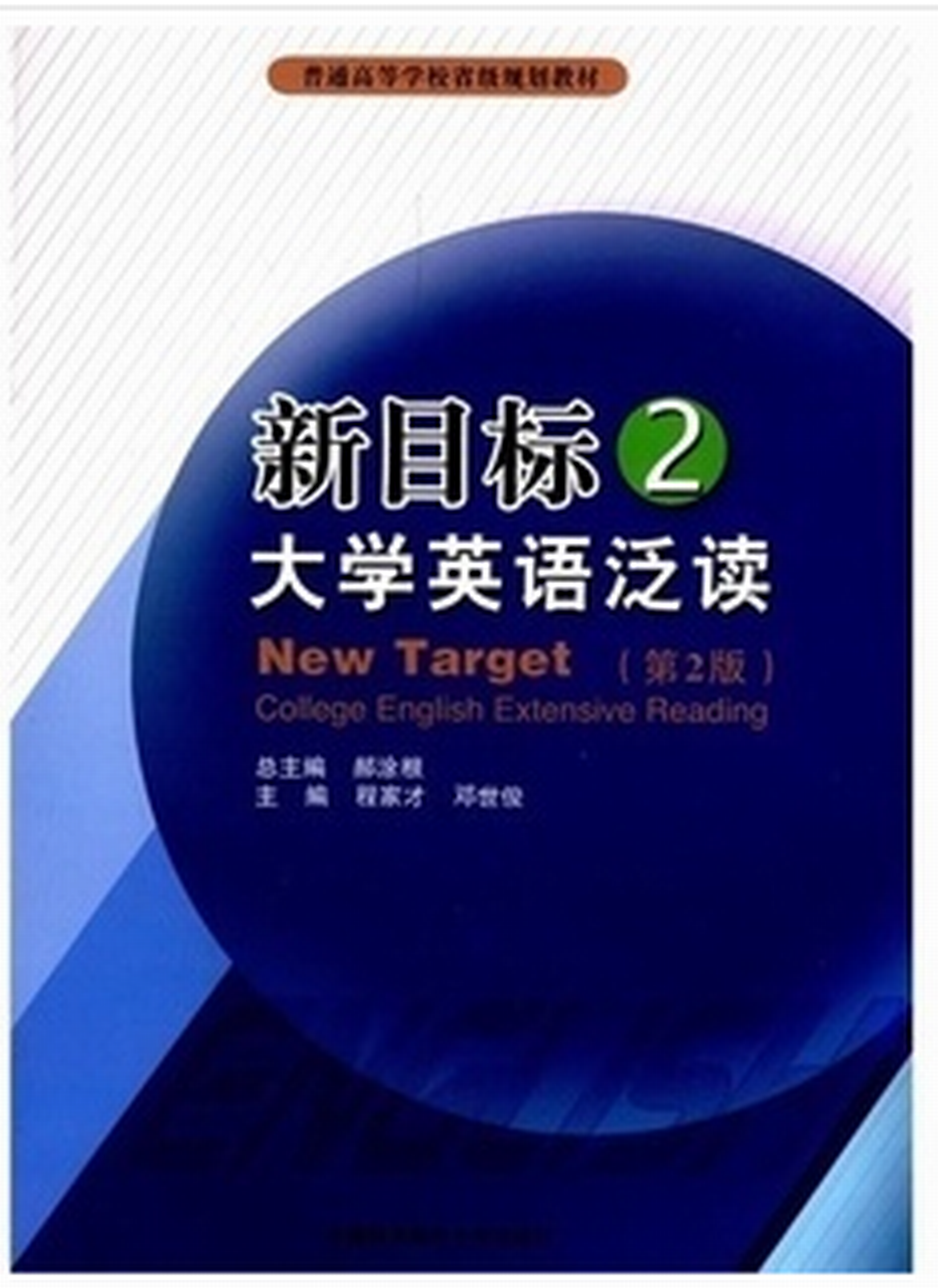 新目標大學英語泛讀·2（第2版）