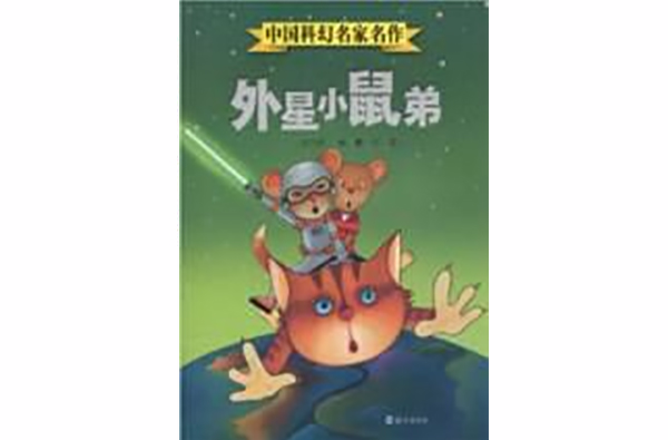 中國科幻名家名作：外星小鼠弟