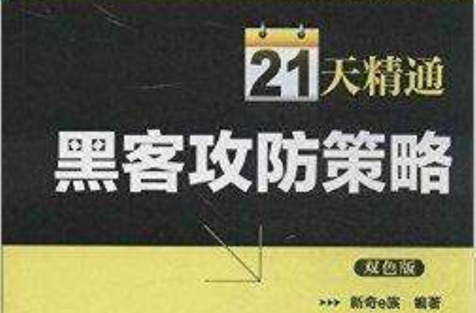 21天精通黑客攻防策略