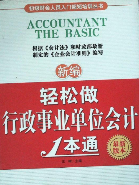 新編輕鬆做行政事業單位會計一本通