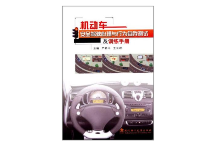 機動車安全駕駛心理與行為自我測試及訓練手冊