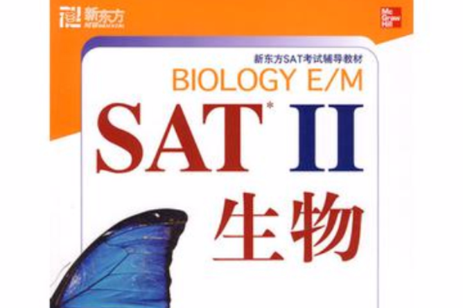 SAT II生物