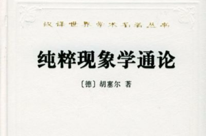 現象學(埃德蒙特·胡塞爾著圖書)