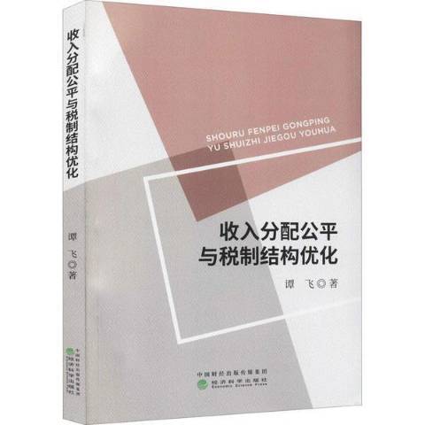 收入分配公平與稅制結構最佳化