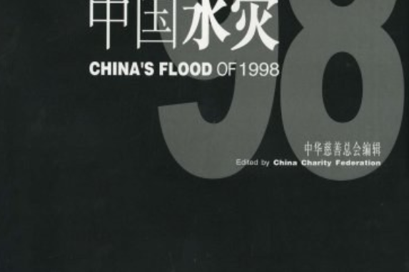1998中國水災（大型攝影紀實畫冊）
