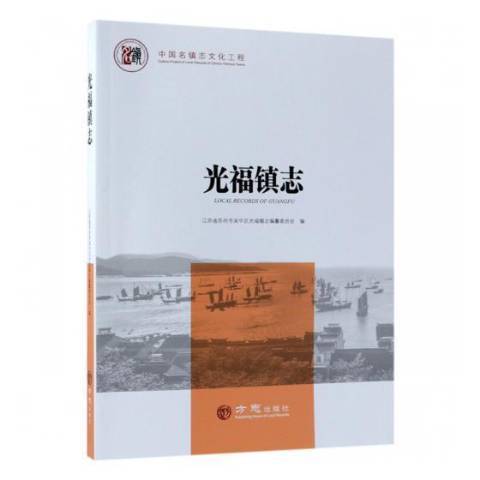 光福鎮志(2018年方誌出版社出版的圖書)