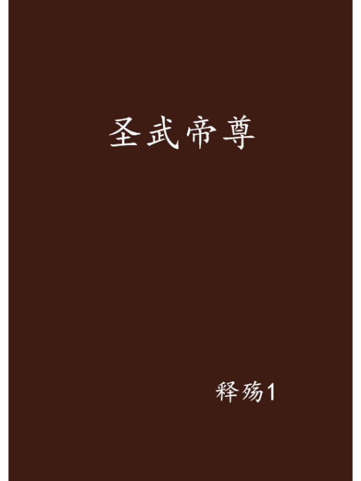 聖武帝尊(釋殤1創作的網路小說)