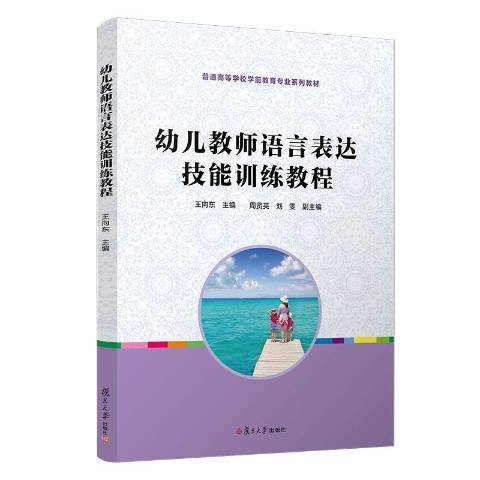 幼兒教師語言表達技能訓練教程(2021年復旦大學出版社出版的圖書)