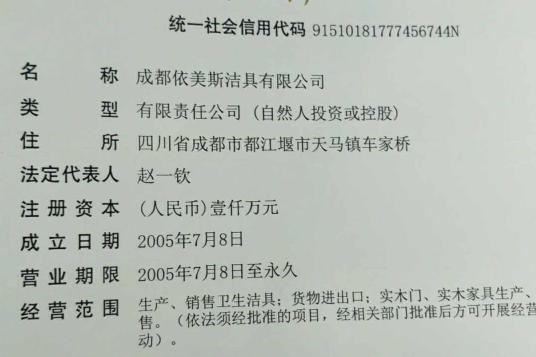 成都依美斯潔具有限公司