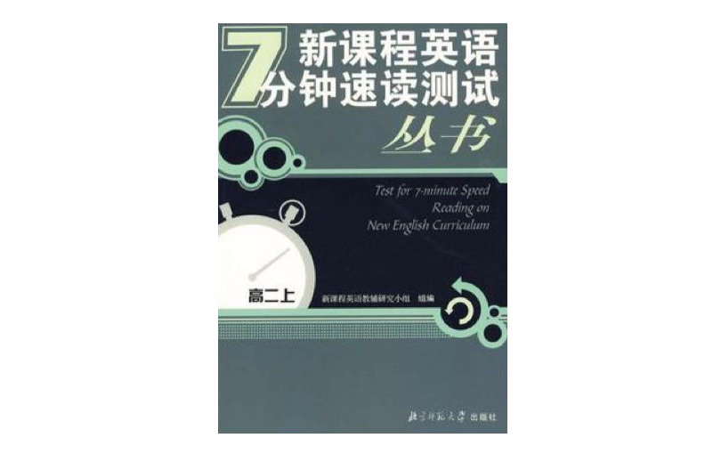 新課程英語7分種速讀測試叢書（高二上）