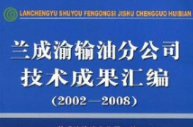 蘭成渝輸油分公司技術成果彙編