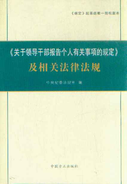 領導幹部報告個人有關事項實用手冊