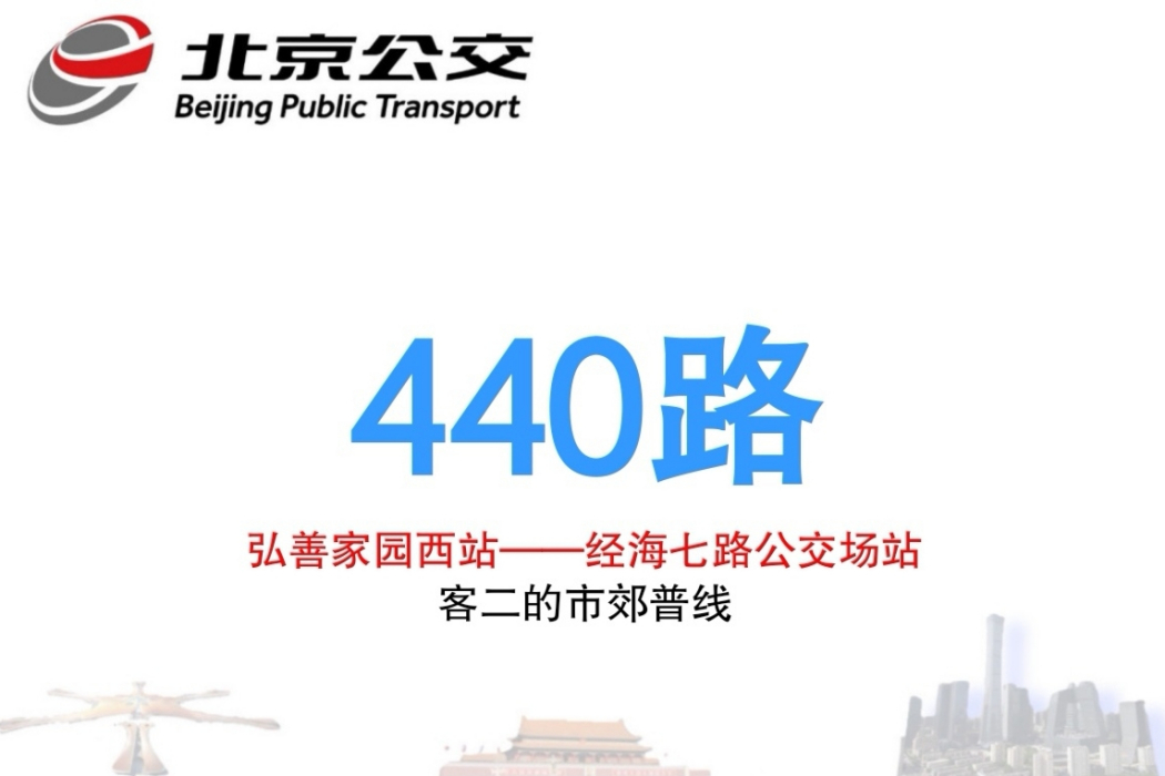 北京公交440路