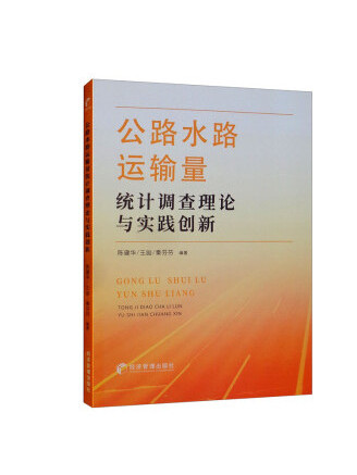 公路水路運輸量統計調查理論與實踐創新