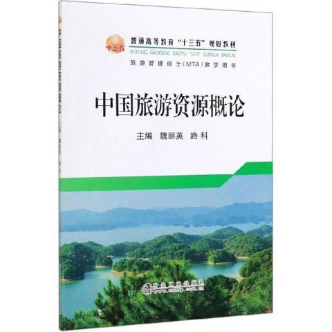 中國旅遊資源概論(2019年冶金工業出版社出版的圖書)