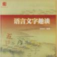 金色九九叢書：語言文字趣談