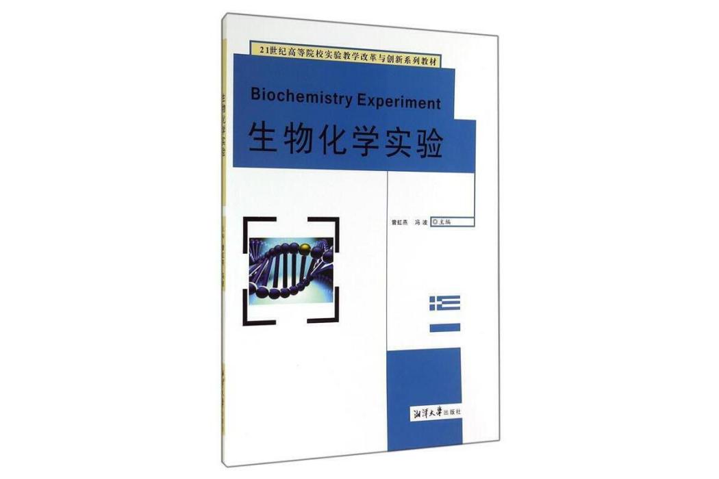 生物化學實驗(2014年湘潭大學出版社出版的圖書)