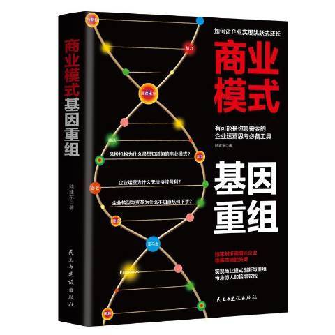 商業模式基因重組：開啟商業生態從0到1的裂變